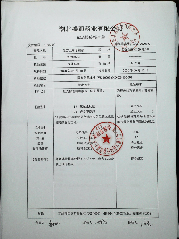 复方五味子糖浆20200612的封面