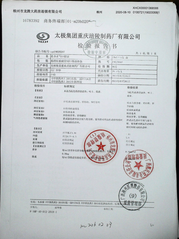 藿香正气口服液19020068的封面
