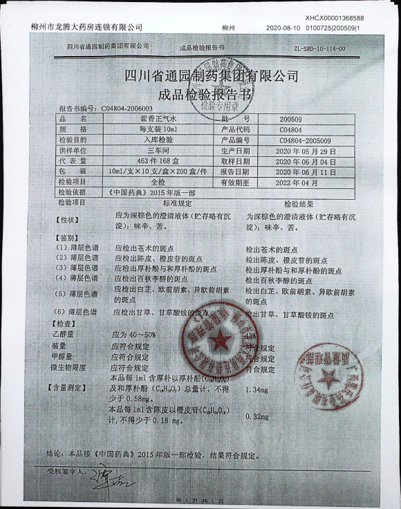 藿香正气水200509的封面