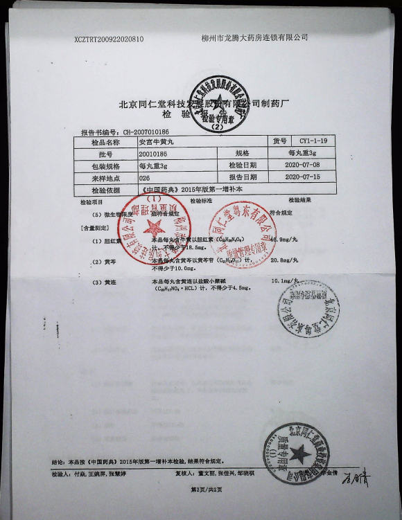 安宫牛黄丸20010186的封面