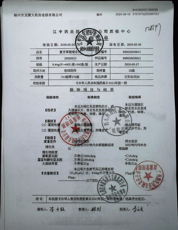 复方草珊瑚含片20030015的封面