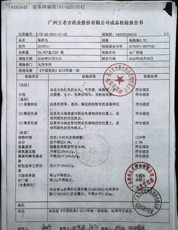 保济丸2005011的封面