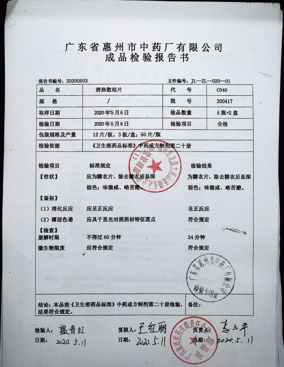 清热散结片200417的封面