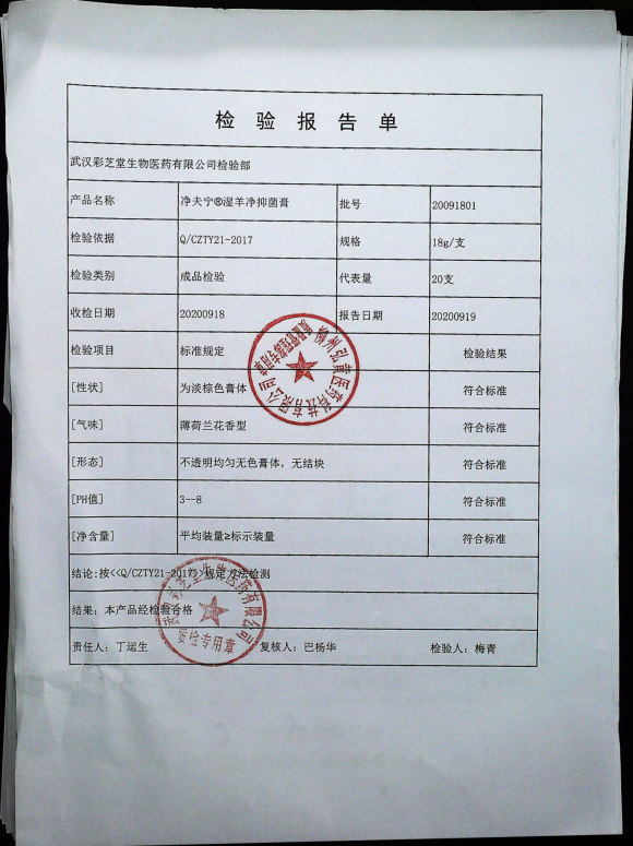 湿羊净抑菌膏（净夫宁）20091801的封面