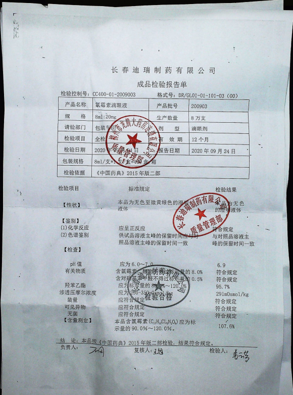 氯霉素滴眼液200903的封面