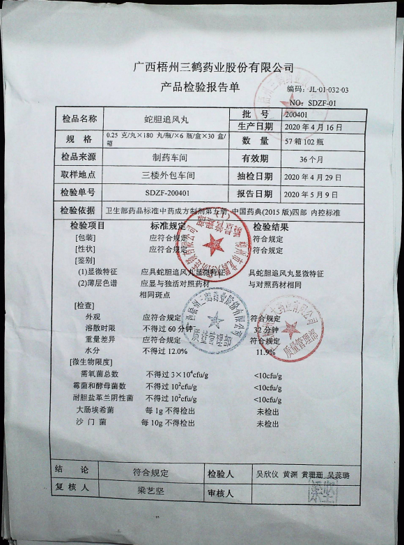 蛇胆追风丸200401的封面
