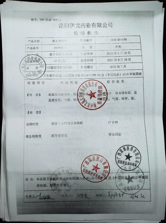 养血安神片200805的封面