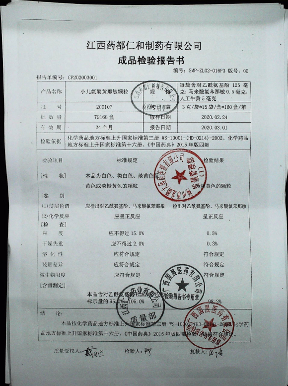 小儿氨酚黄那敏颗粒200107的封面