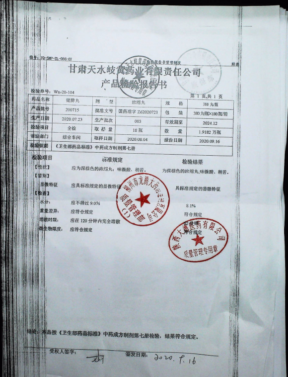 健脾丸200715的封面