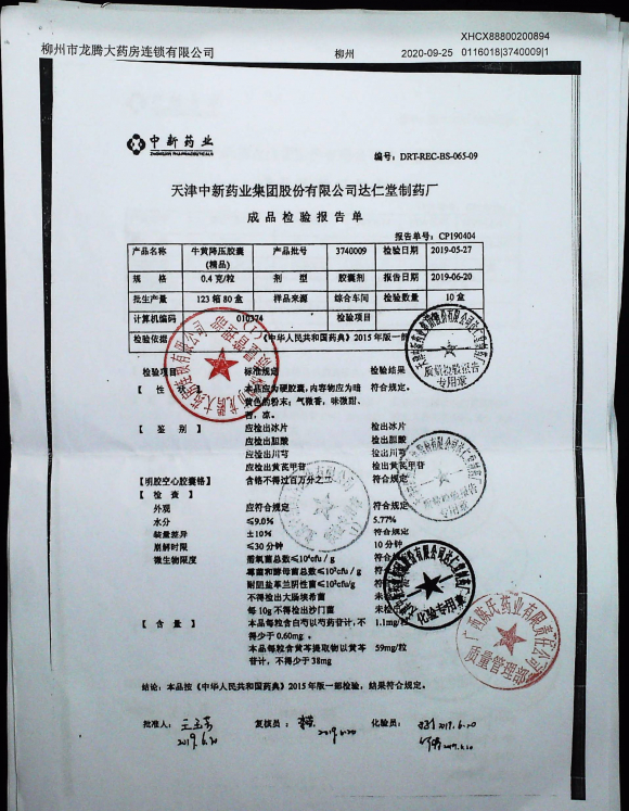 牛黄降压胶囊3740009的封面