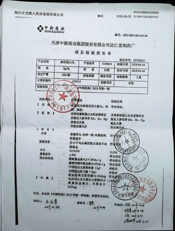 参附强心丸5150014的封面