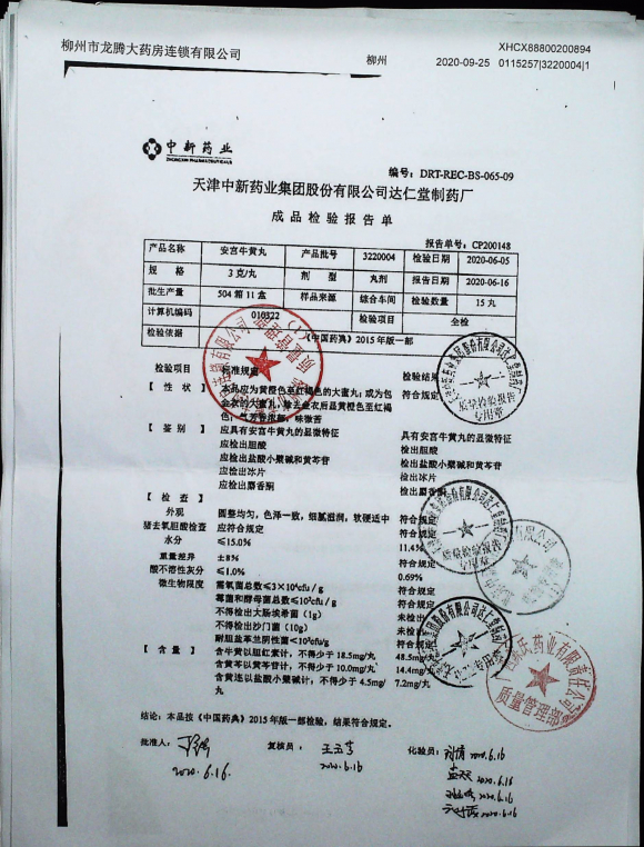 安宫牛黄丸3220004的封面