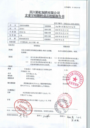 玄麦甘桔颗粒200301的封面