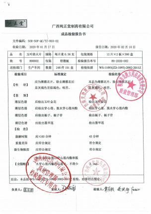 玉叶清火片(薄膜衣片)890002的封面