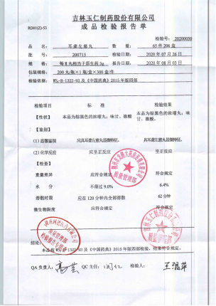 耳聋左慈丸(浓缩丸)200715的封面