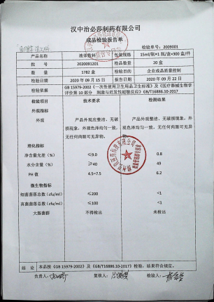 鱼腥草清火牌液体敷料2020091201的封面