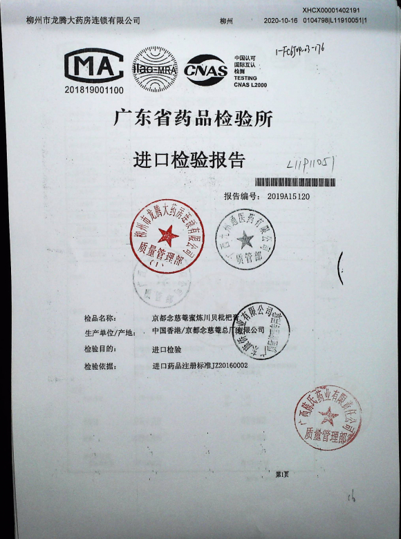京都念慈菴蜜炼川贝枇杷膏L11910051的封面