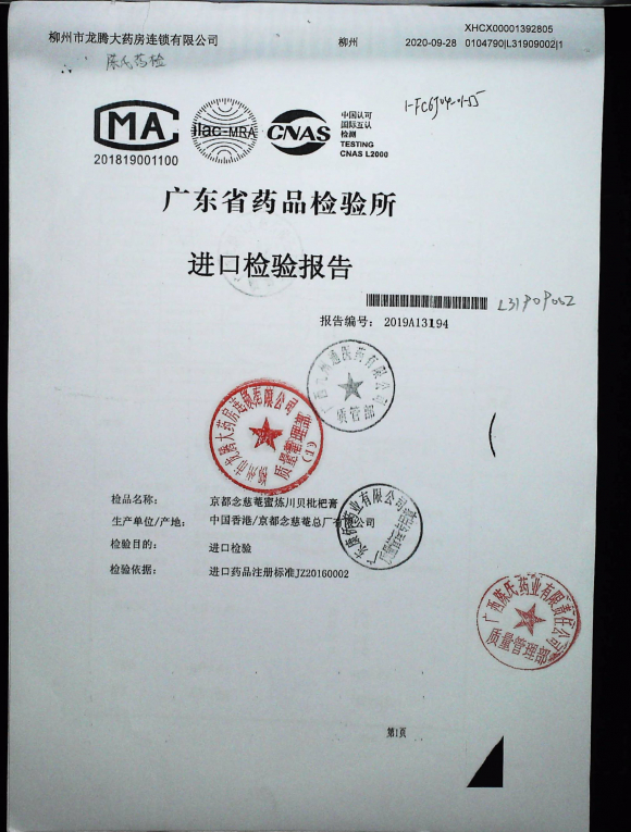 京都念慈菴蜜炼川贝枇杷膏L31909002的封面