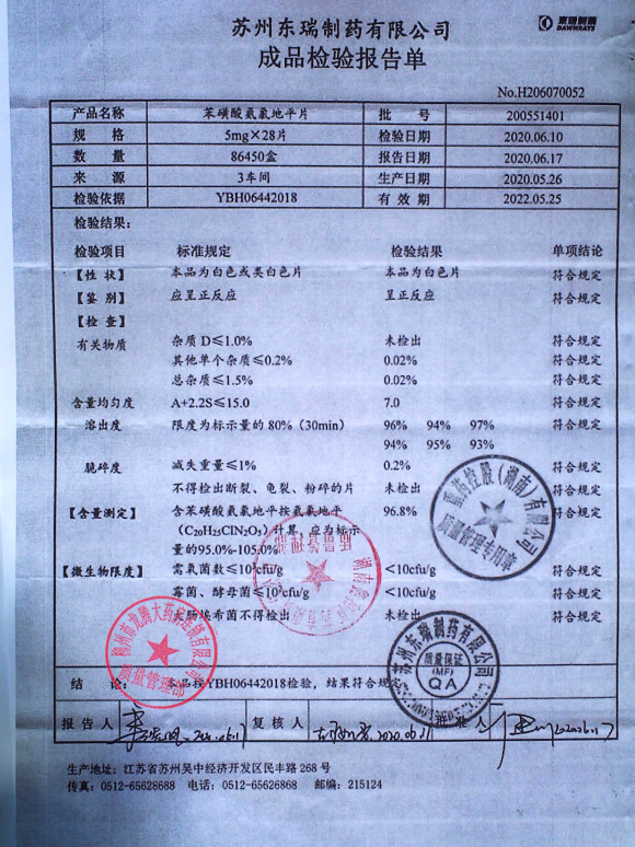 苯磺酸氨氯地平片（安内真）200551401的封面