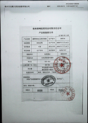95%乙醇消毒液200714的封面