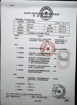 安宫牛黄丸20010183的封面
