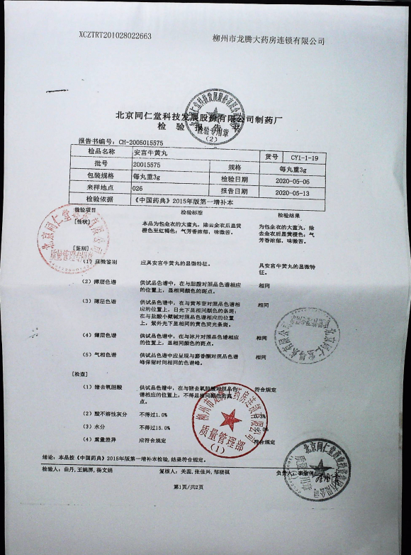 安宫牛黄丸20015575的封面