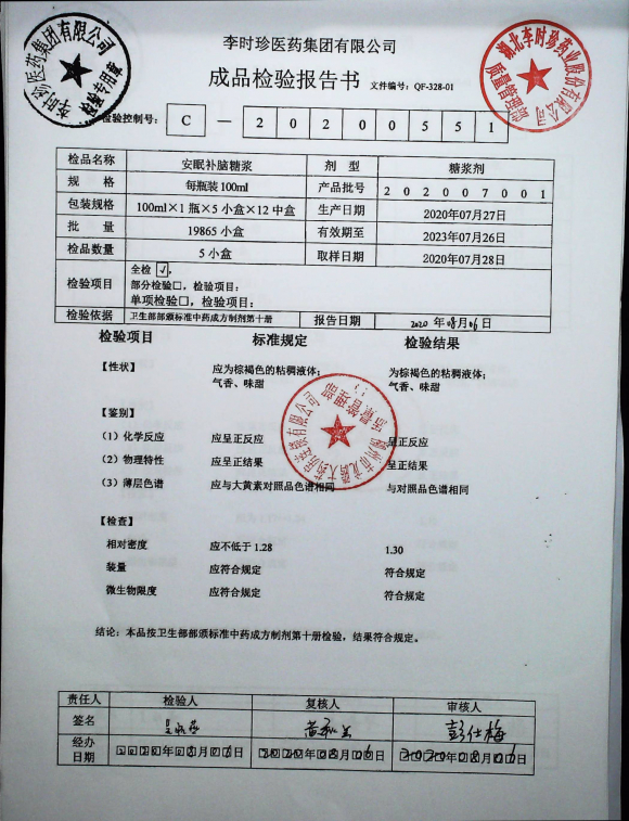安眠补脑糖浆202007001的封面