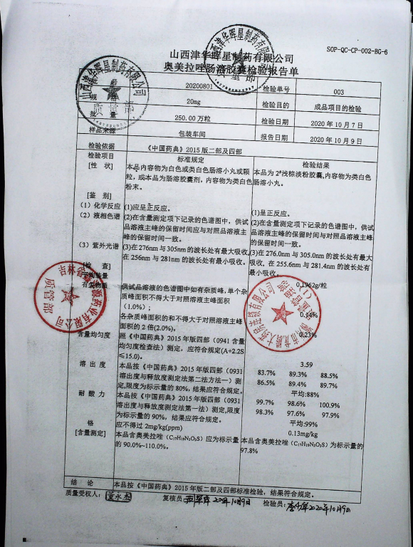 奥美拉唑肠溶胶囊20200801的封面