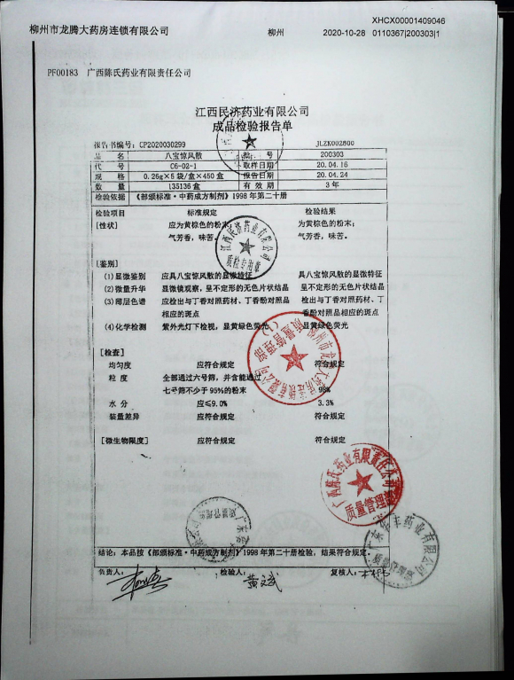 八宝惊风散200303的封面
