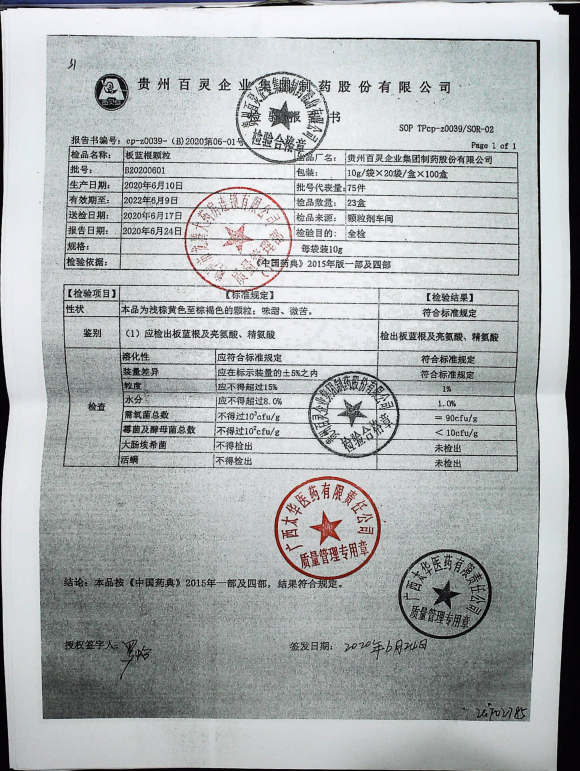 板蓝根颗粒B20200601的封面