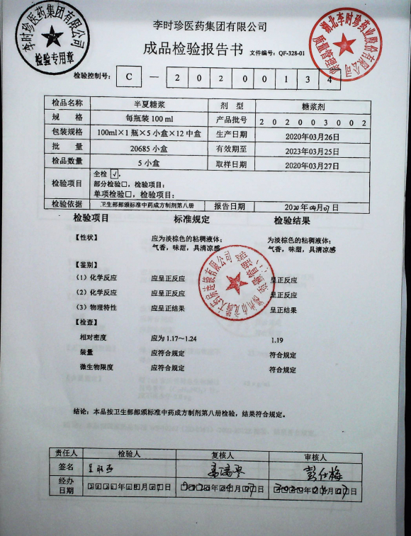 半夏糖浆202003002的封面