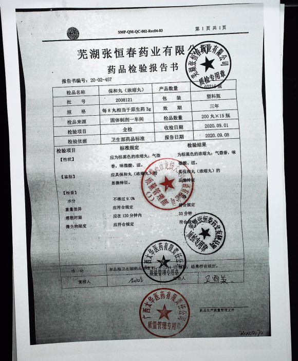 保和丸2008121的封面