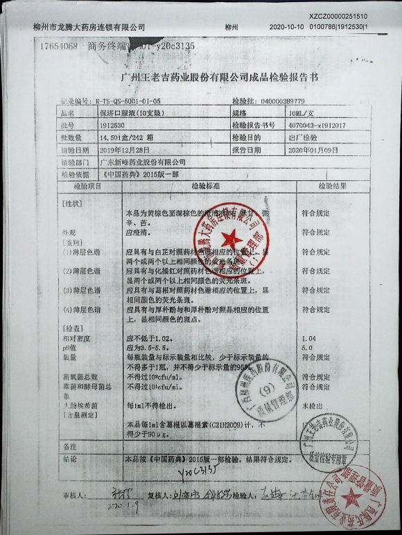 保济口服液1912530的封面
