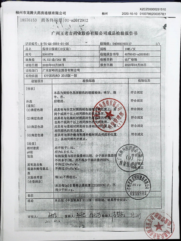 保济口服液2003578的封面
