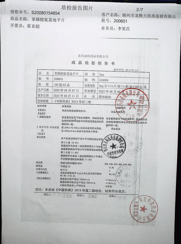 苯磺酸氨氯地平片200601的封面