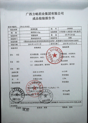 柴黄胶囊1909003的封面