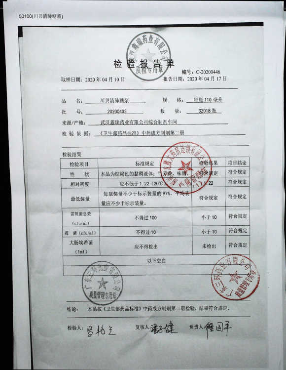 川贝清肺糖浆20200403的封面