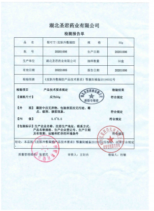 裂可宁皮肤冷敷凝胶20201006的封面