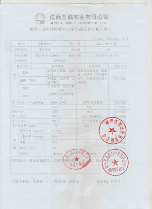 三诚牌钙咀嚼片儿童型20200416的封面