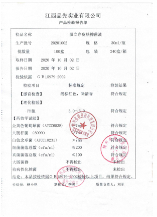 虱立净皮肤抑菌液20201002的封面