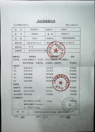 四季感冒片20200901的封面