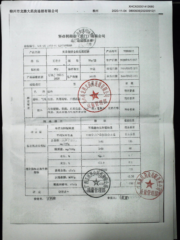 美莱健牌金银花枇杷糖20200912的封面