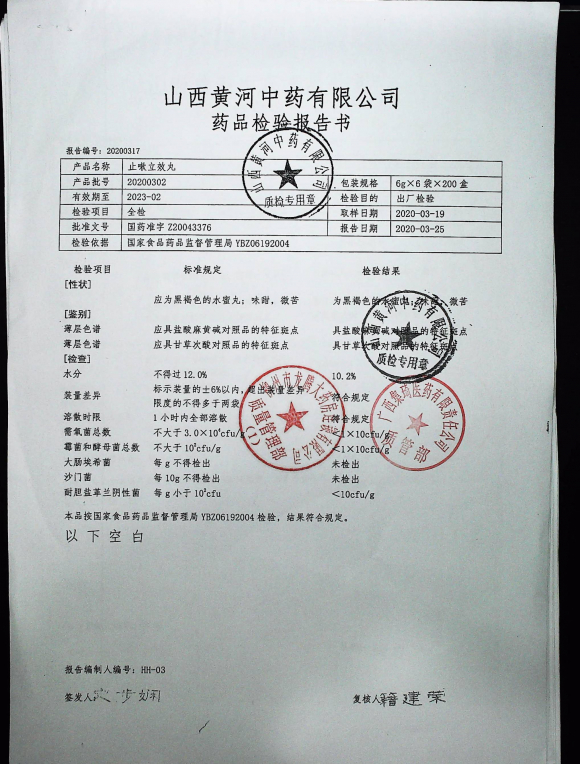 止嗽立效丸20200302的封面