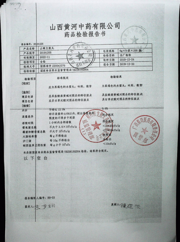 止嗽立效丸20191205的封面