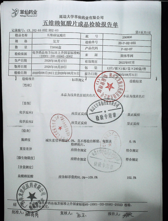 五维赖氨酸片200806的封面