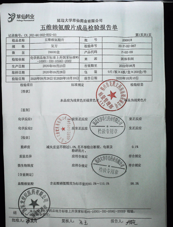 五维赖氨酸片200918的封面