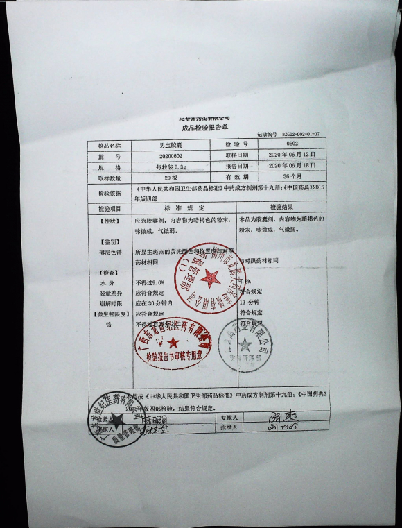 男宝胶囊20200602的封面
