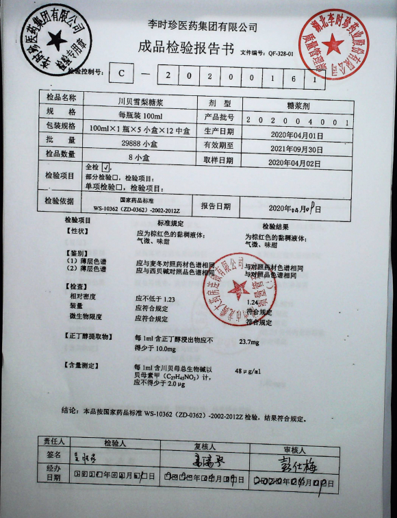 川贝雪梨糖浆202004001的封面