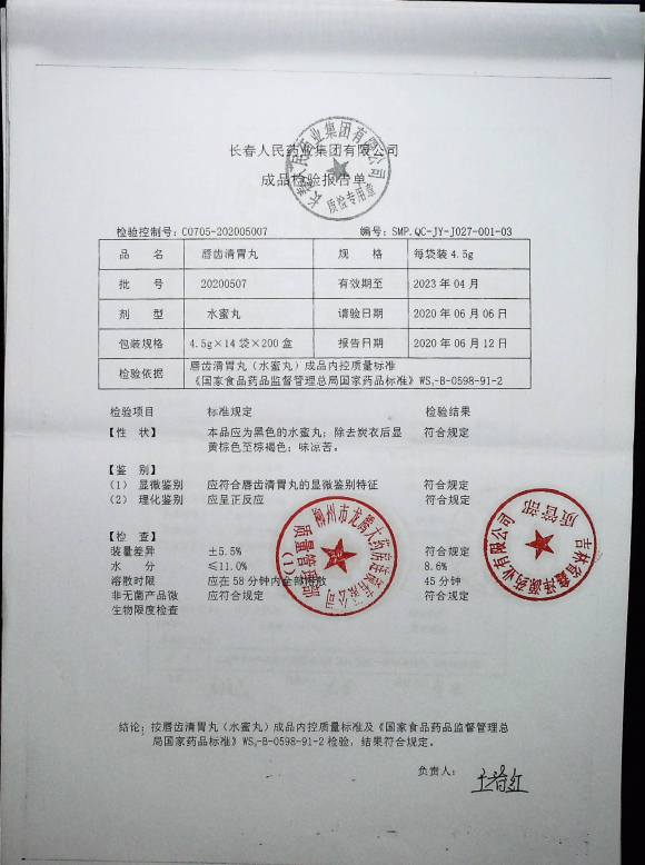 唇齿清胃丸20200507的封面