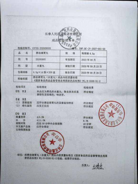 唇齿清胃丸20200905的封面